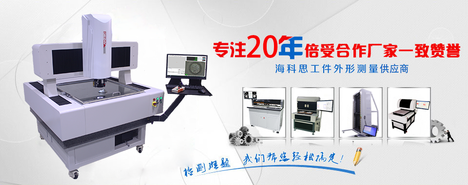 海科思 工件外形測(cè)量技術(shù)領(lǐng)導(dǎo)者 /UploadFiles/Others/20241022133400_89600.png