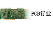 PCB行業(yè) PCB行業(yè)